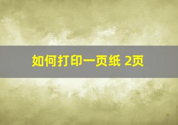 如何打印一页纸 2页